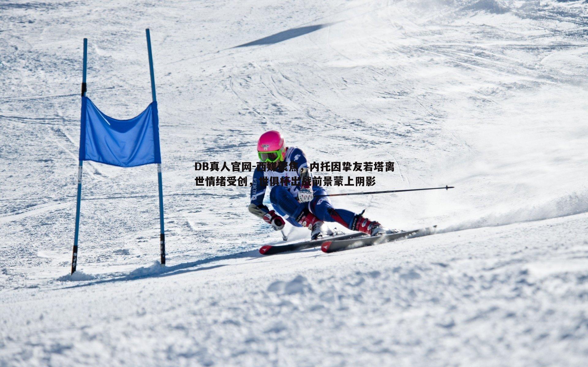 西媒聚焦,内托因挚友若塔离世情绪受创,世俱杯出战前景蒙上阴影