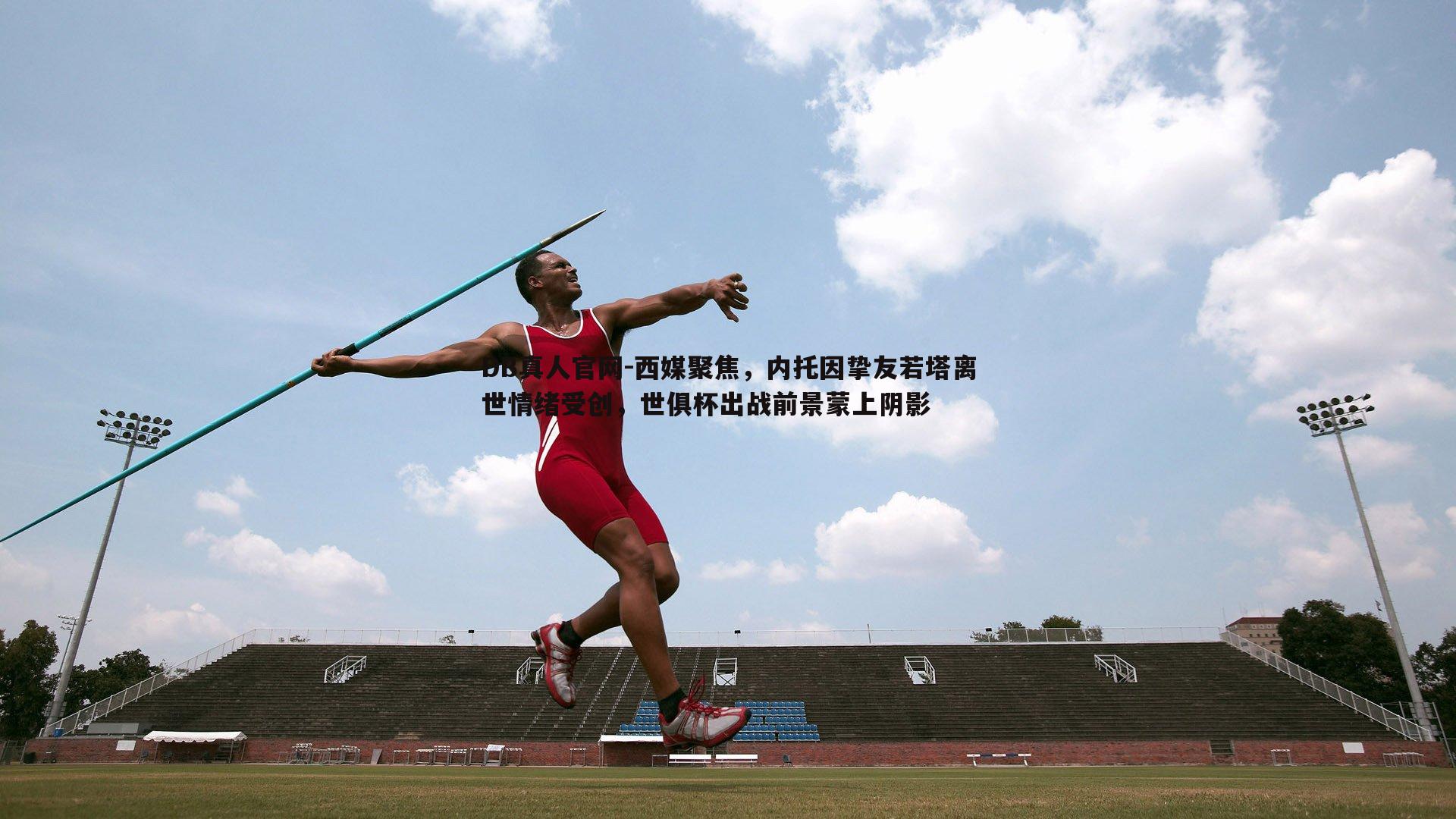 西媒聚焦,内托因挚友若塔离世情绪受创,世俱杯出战前景蒙上阴影