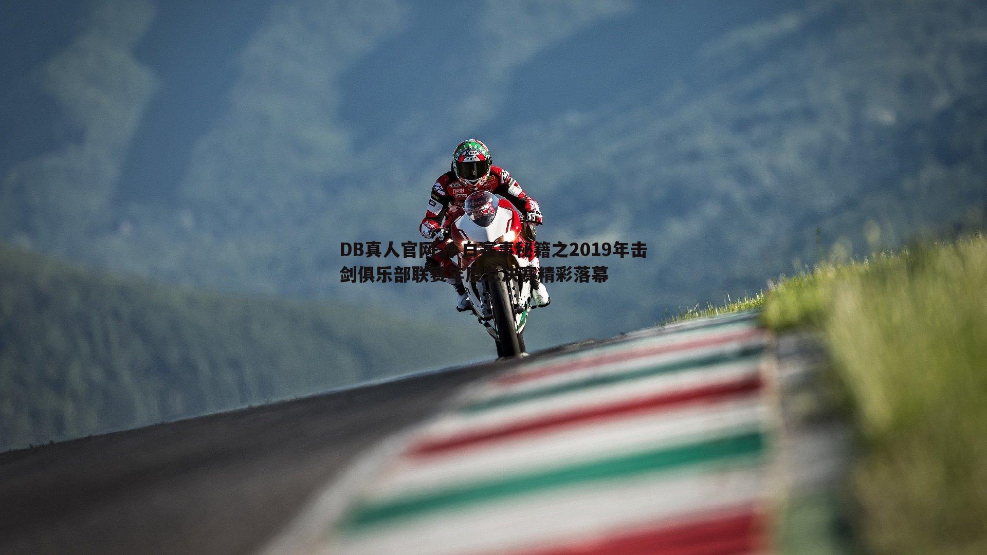 小白赛事秘籍之2019年击剑俱乐部联赛年度总决赛精彩落幕