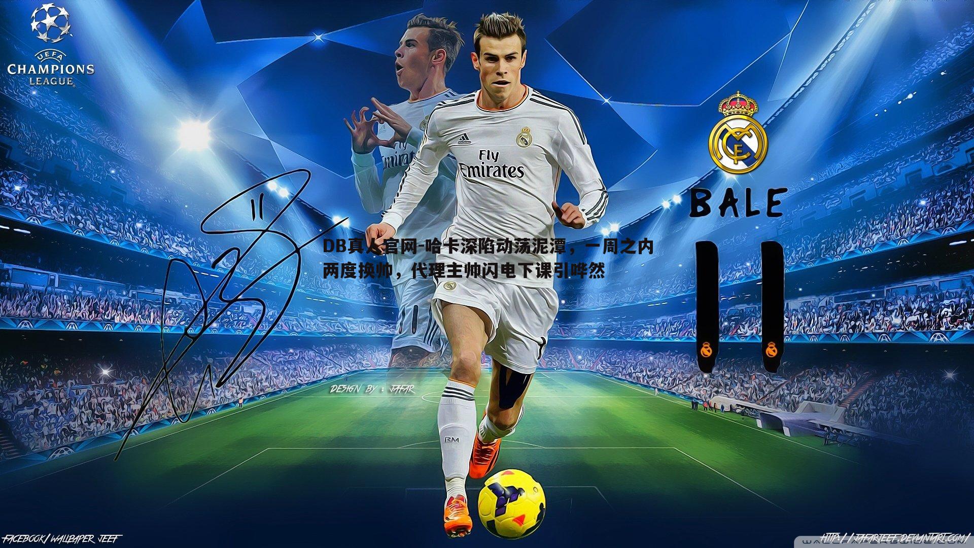 哈卡深陷动荡泥潭,一周之内两度换帅,代理主帅闪电下课引哗然