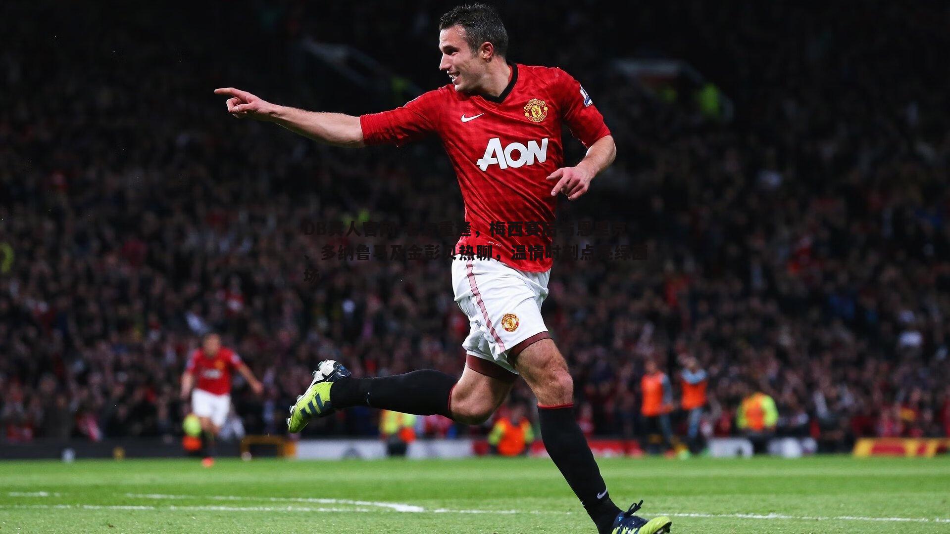 老友重逢,梅西赛后与恩里克、多纳鲁马及金彭贝热聊,温情时刻点亮绿茵场