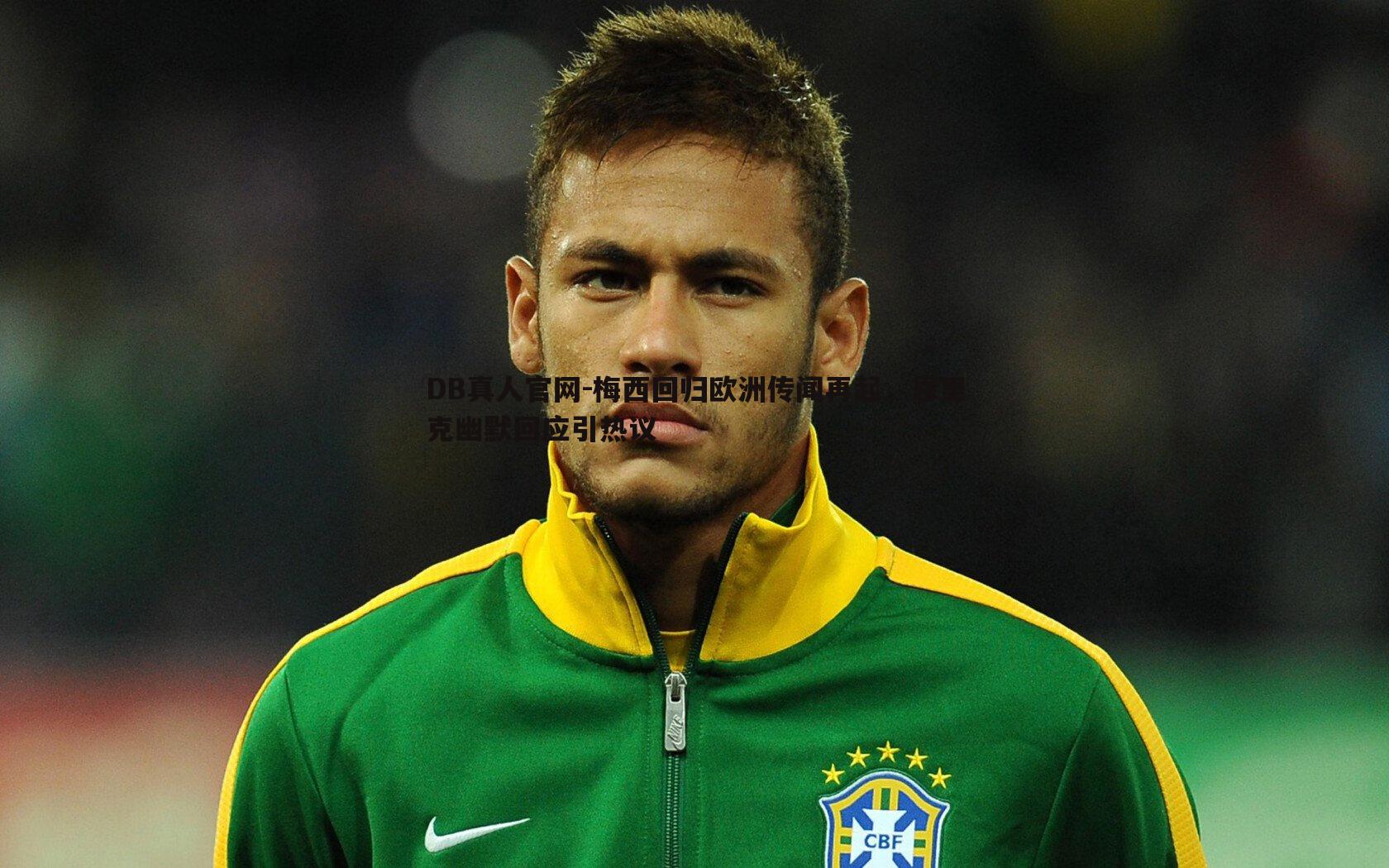 梅西回归欧洲传闻再起,恩里克幽默回应引热议