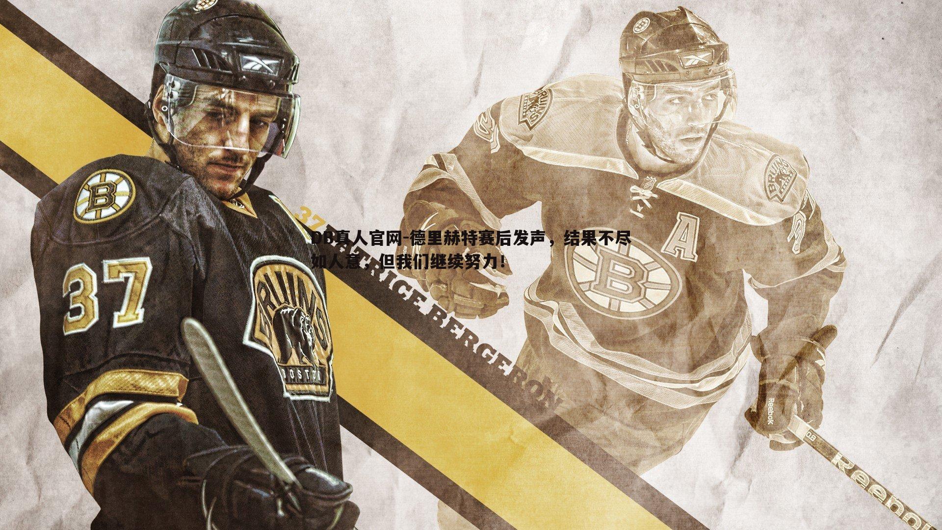 德里赫特赛后发声,结果不尽如人意,但我们继续努力!