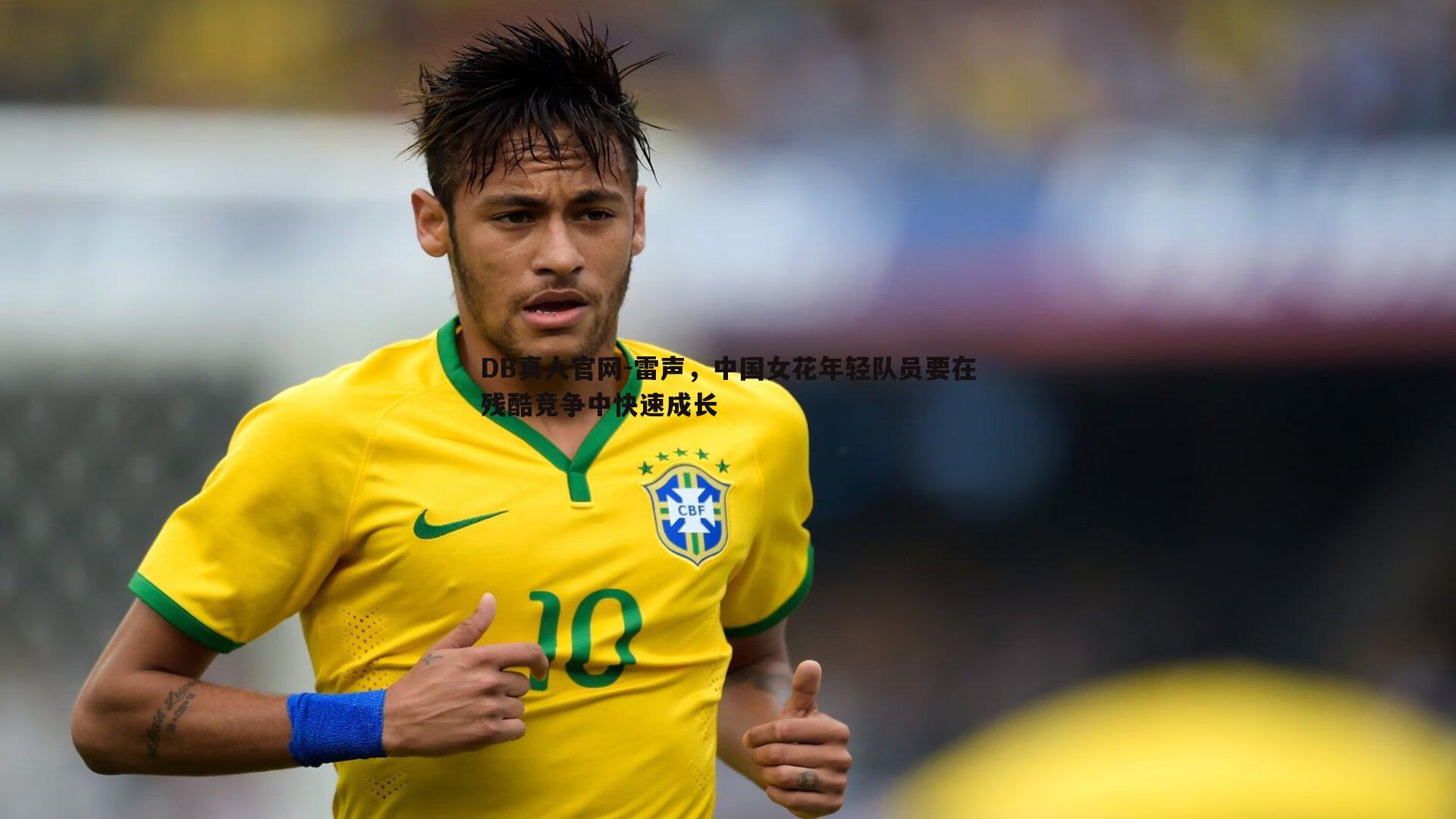 雷声，中国女花年轻队员要在残酷竞争中快速成长