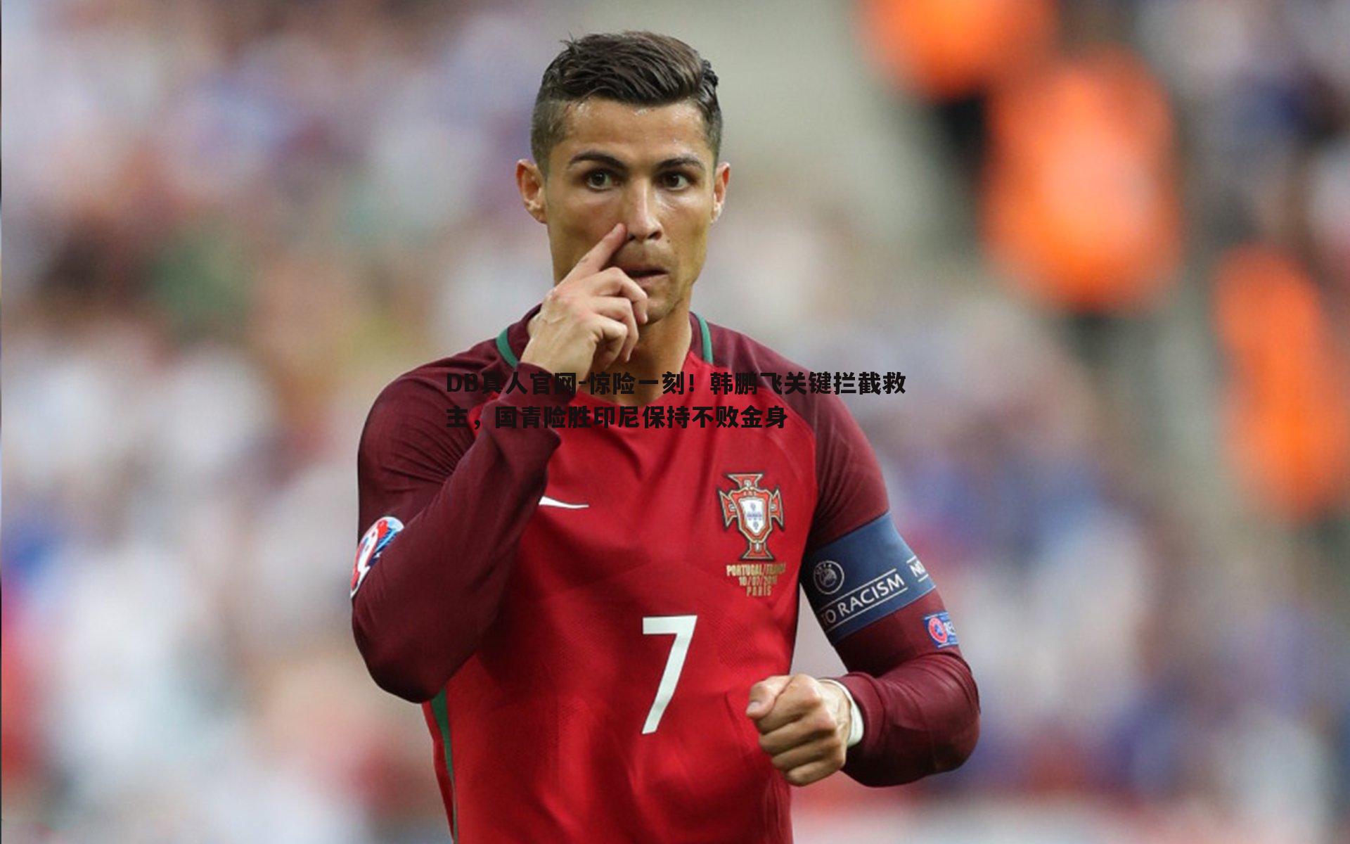 惊险一刻!韩鹏飞关键拦截救主,国青险胜印尼保持不败金身