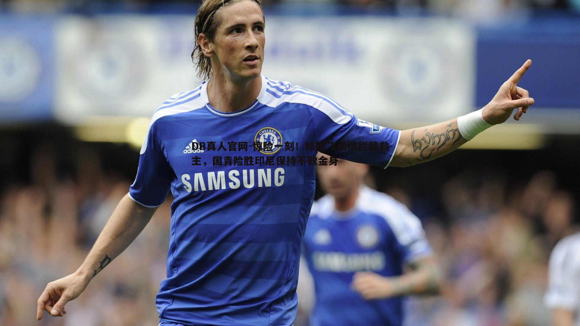 惊险一刻!韩鹏飞关键拦截救主,国青险胜印尼保持不败金身