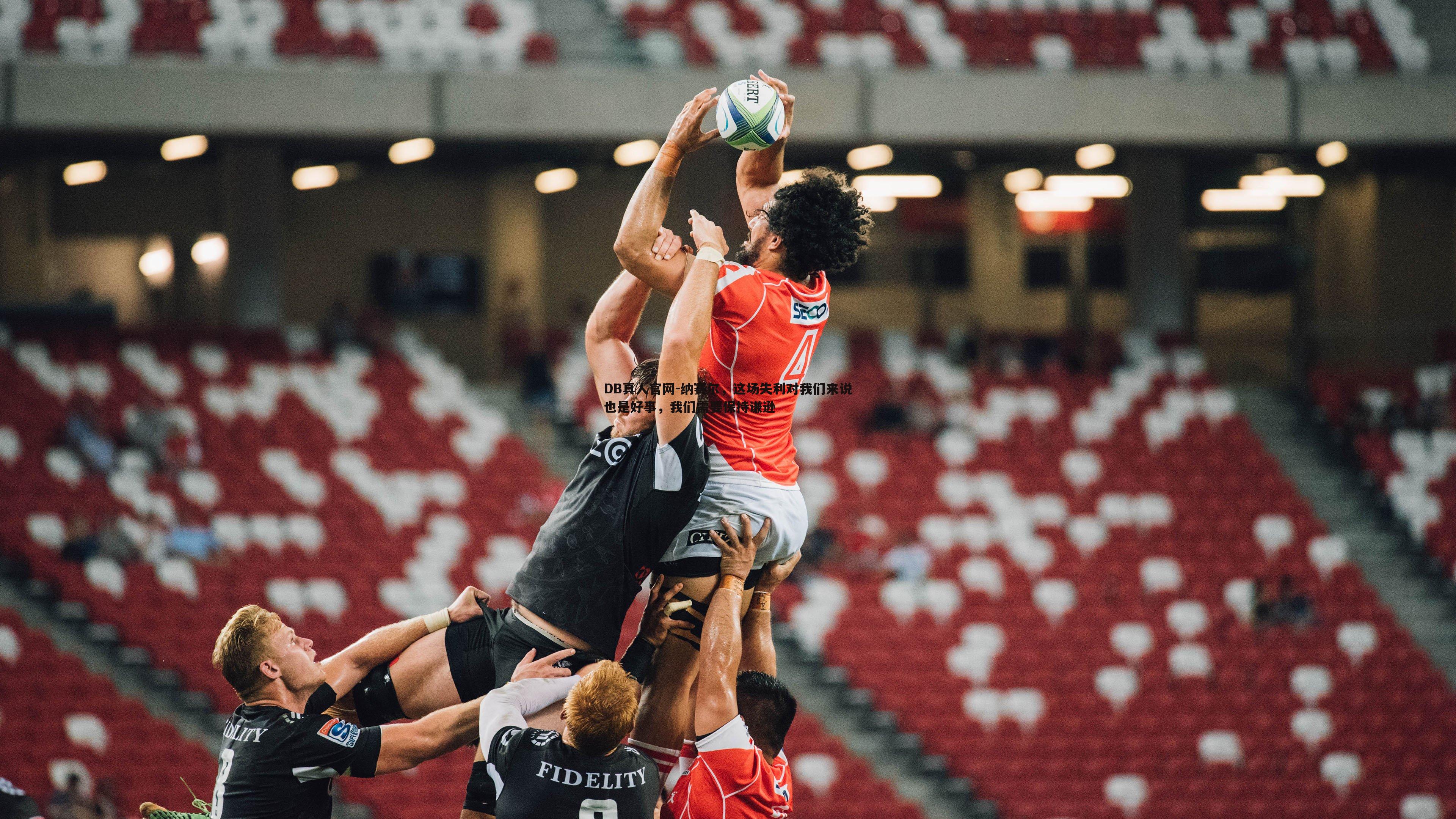 纳赛尔,这场失利对我们来说也是好事,我们需要保持谦逊