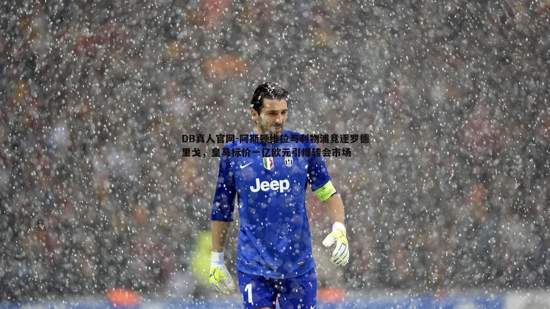 阿斯顿维拉与利物浦竞逐罗德里戈,皇马标价一亿欧元引爆转会市场