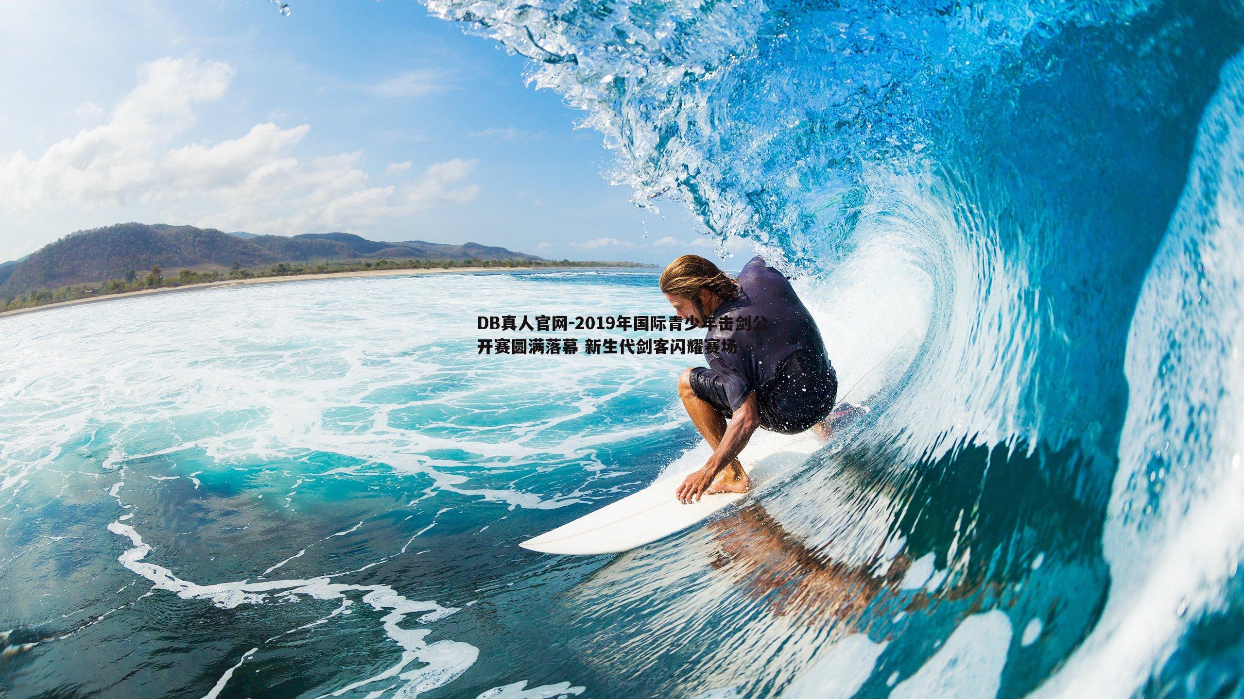 2019年国际青少年击剑公开赛圆满落幕 新生代剑客闪耀赛场