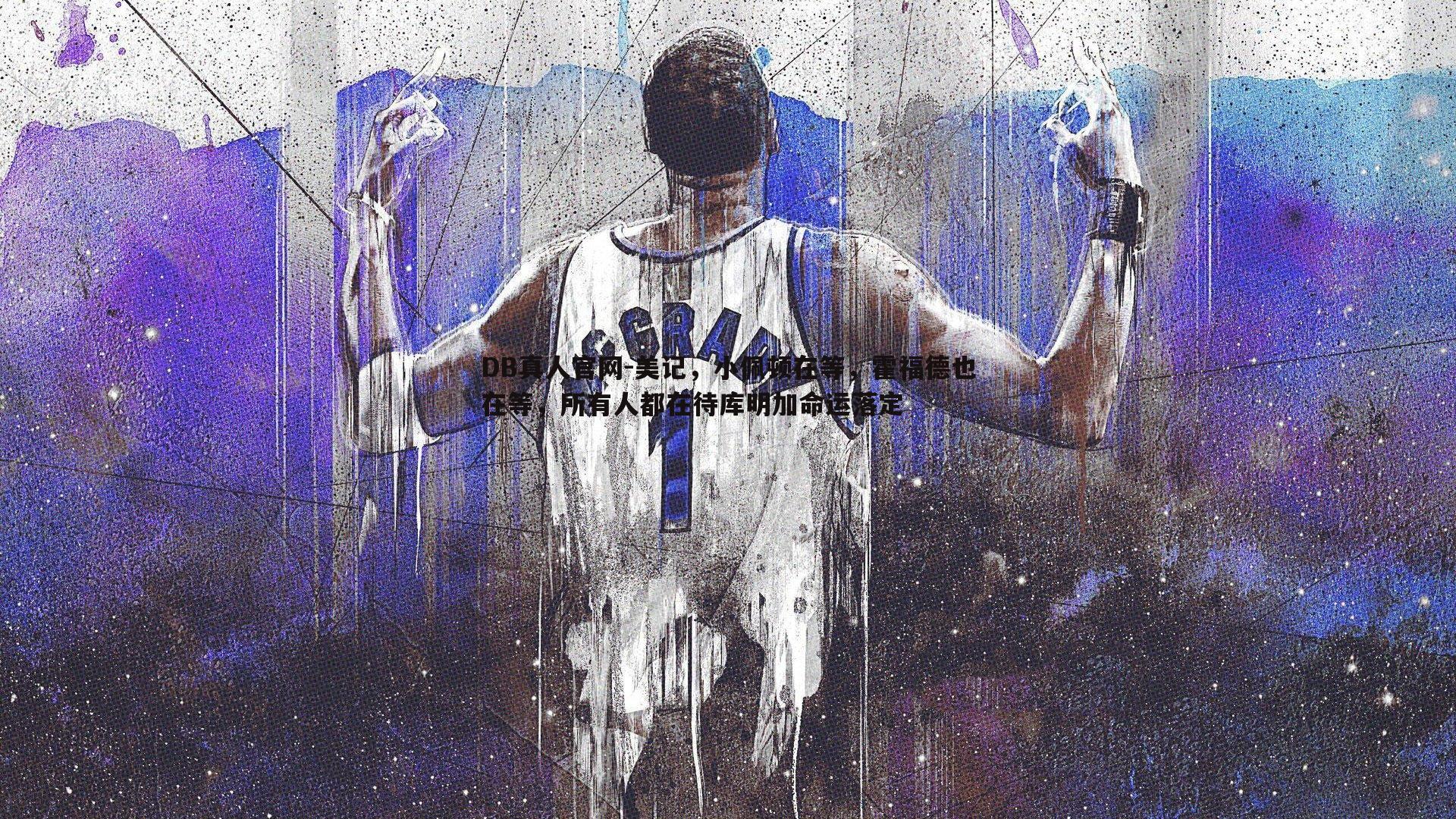 美记,小佩顿在等,霍福德也在等,所有人都在待库明加命运落定