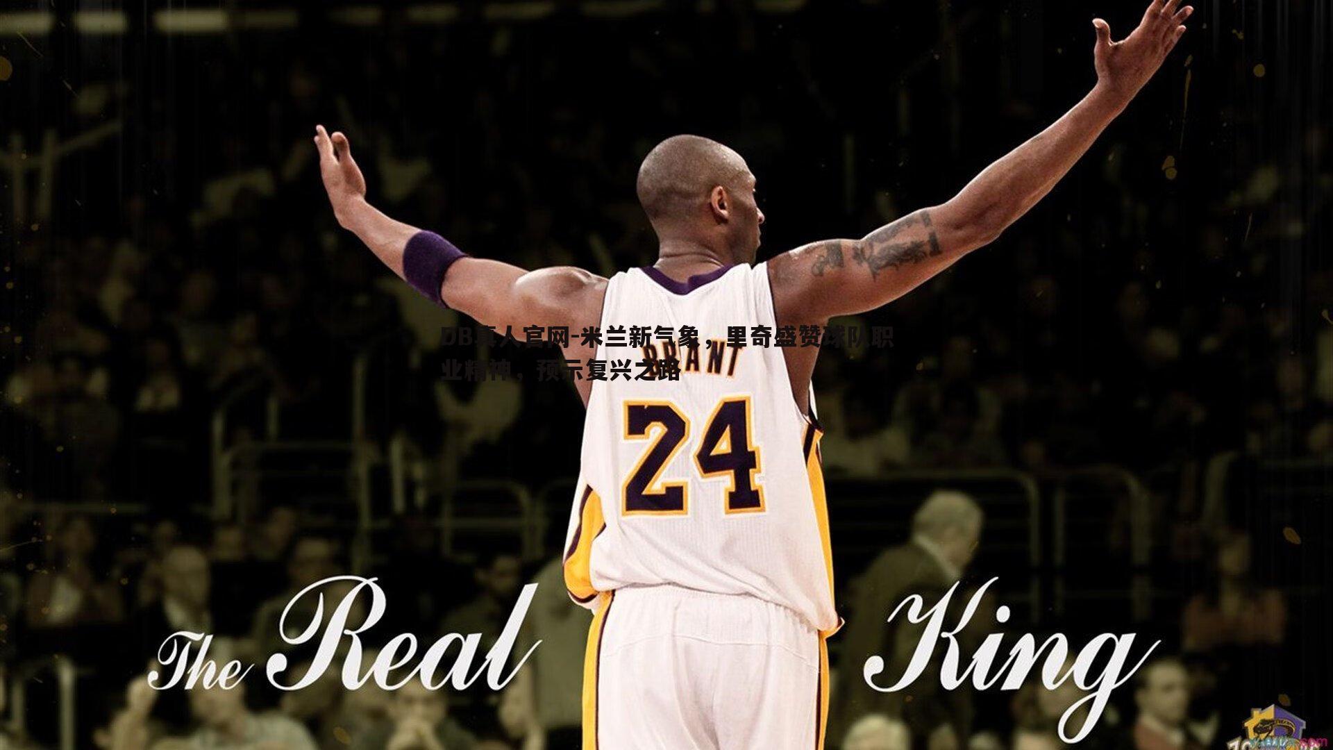 米兰新气象,里奇盛赞球队职业精神,预示复兴之路