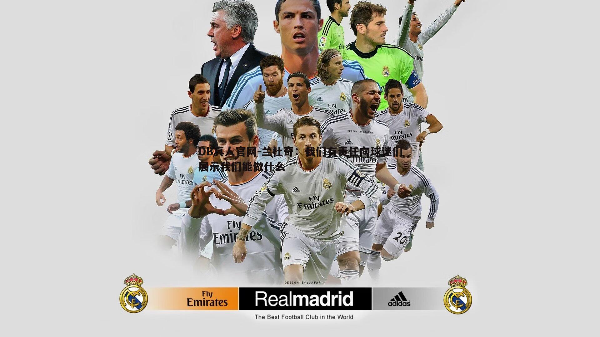 兰杜奇:我们有责任向球迷们展示我们能做什么