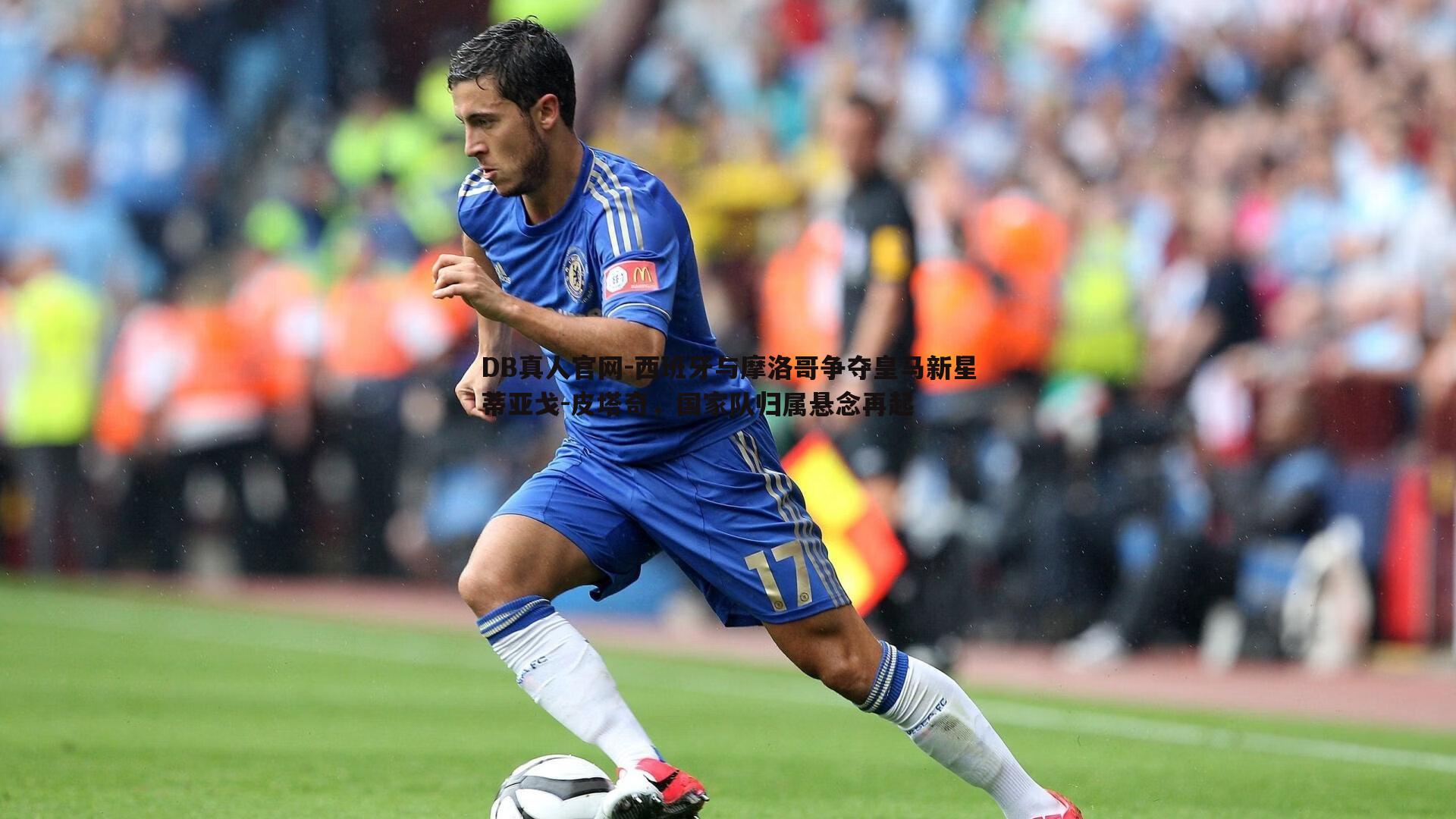 西班牙与摩洛哥争夺皇马新星蒂亚戈-皮塔奇,国家队归属悬念再起