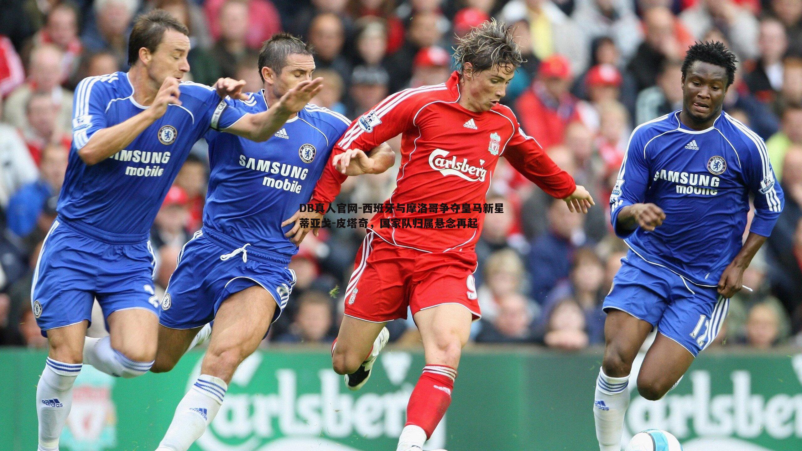 西班牙与摩洛哥争夺皇马新星蒂亚戈-皮塔奇,国家队归属悬念再起