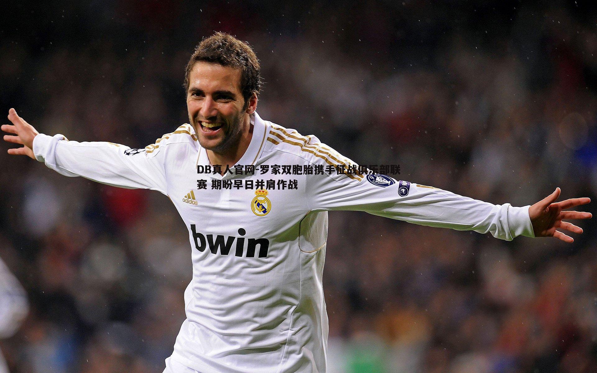 罗家双胞胎携手征战俱乐部联赛 期盼早日并肩作战