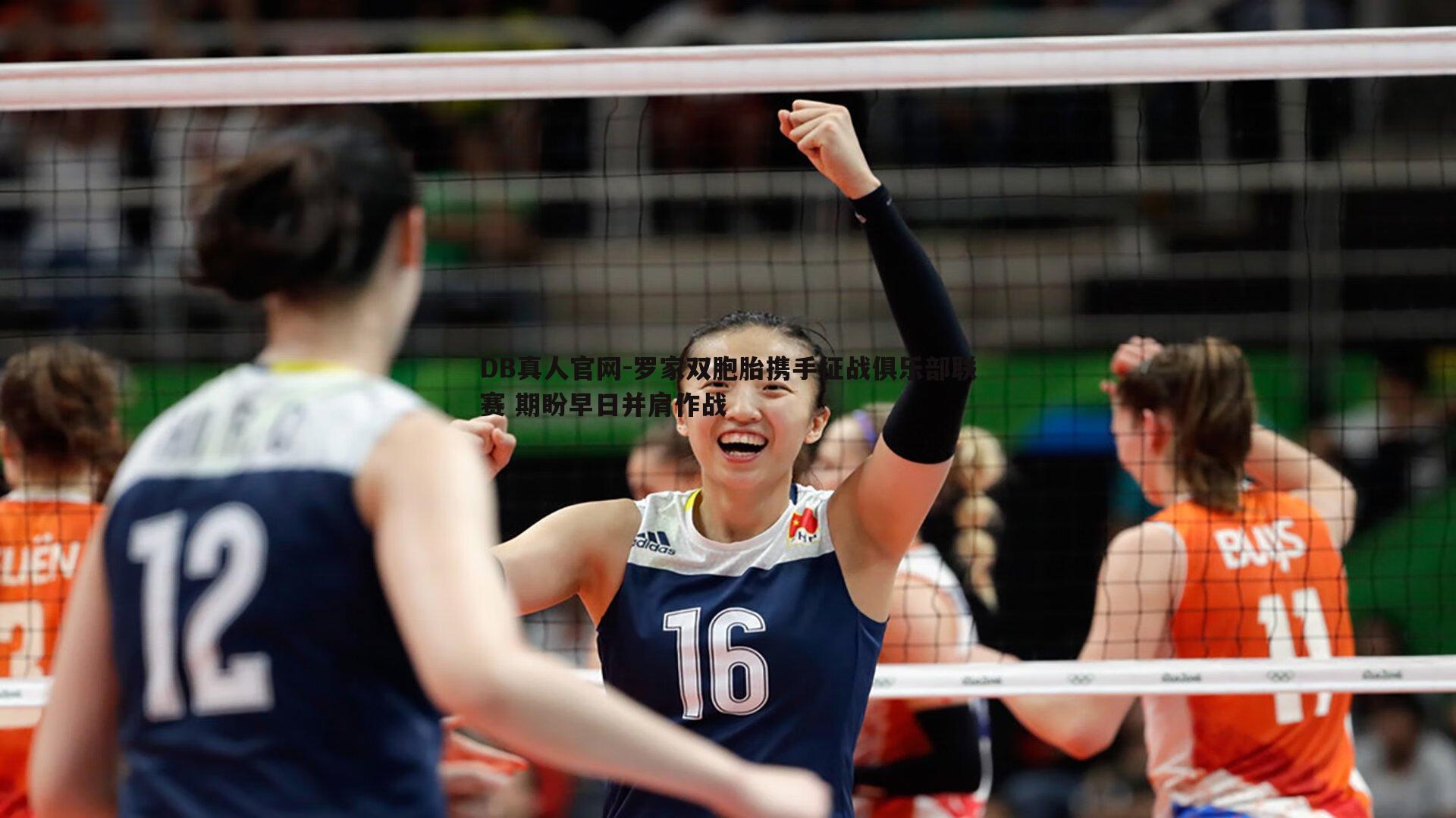 罗家双胞胎携手征战俱乐部联赛 期盼早日并肩作战